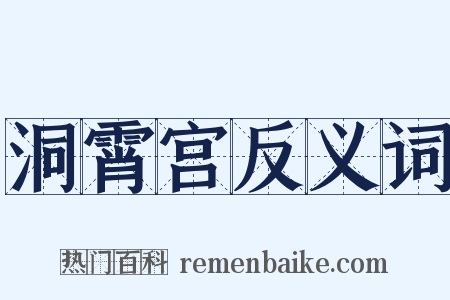 洞霄宫反义词是什么意思的图片